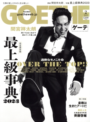 GOETHE(2023年2月号) 月刊誌