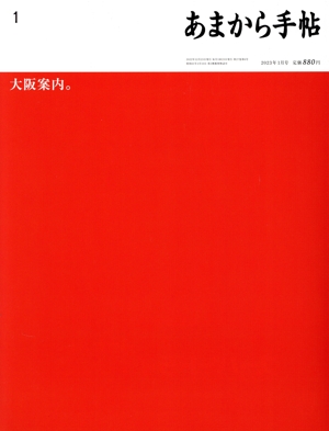 あまから手帖(2023年1月号) 月刊誌