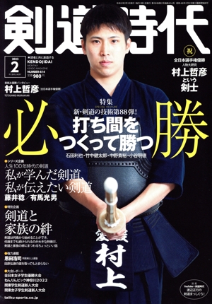 剣道時代(Number-614 2023年2月号) 月刊誌