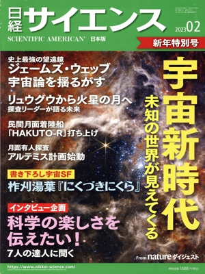 日経サイエンス(2023年2月号) 月刊誌