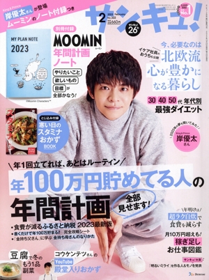 サンキュ！(2 February 2023 No.322) 月刊誌