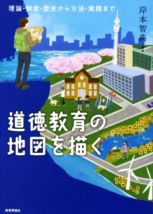 道徳教育の地図を描く