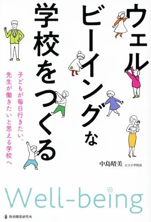 ウェルビーイングな学校をつくる 子どもが毎日行きたい、先生が働きたいと思える学校へ