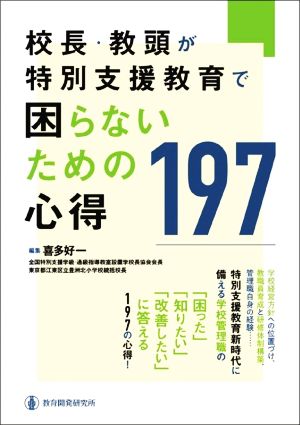 校長・教頭が特別支援教育で困らないための心得197