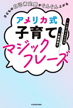 アメリカ式子育てマジックフレーズ 子どもの自己肯定感がぐんぐん上がる