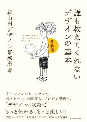 誰も教えてくれないデザインの基本 最新版 どんな仕事にも役立つ一生モノのデザイン力が身に付く