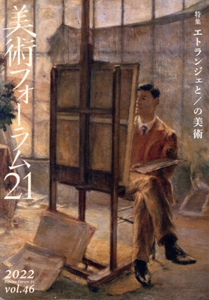 美術フォーラム21(vol.46) 特集 エトランジェと/の美術