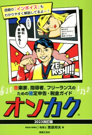 オンカク(2023改訂版) 音楽家、指導者、フリーランスのための確定申告・税金