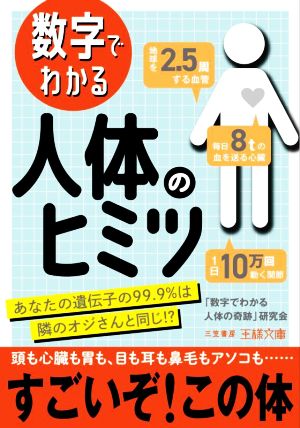 数字でわかる人体のヒミツ あなたの遺伝子の99.9%は隣のオジさんと同じ!? 王様文庫