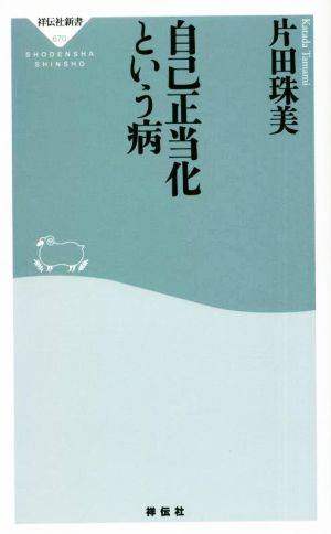 自己正当化という病 祥伝社新書670