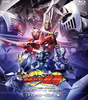 仮面ライダー龍騎 EPISODE FINAL ディレクターズカット版(Blu-ray Disc)
