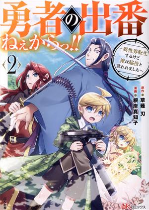 勇者の出番ねぇからっ!!(2) 異世界転生するけど俺は脇役と言われました BK C