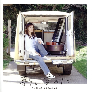 新しい空の下で