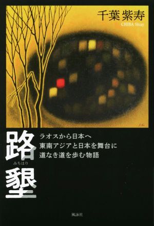 路墾 ラオスから日本へ 東南アジアと日本を舞台に道なき道を歩む物語