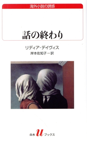 話の終わり 白水Uブックス245海外小説の誘惑