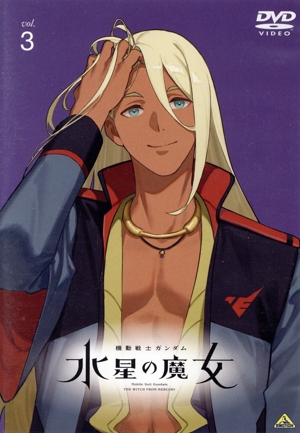 機動戦士ガンダム 水星の魔女 vol.3