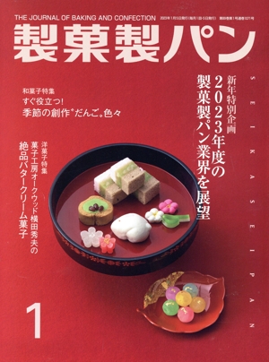 製菓製パン(1 2023) 月刊誌