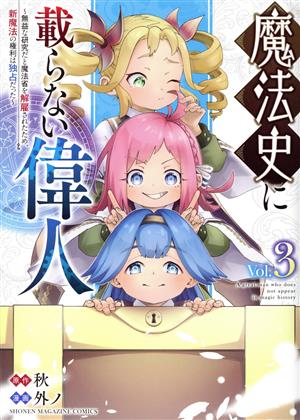 魔法史に載らない偉人(Vol.3) 無益な研究だと魔法省を解雇されたため、新魔法の権利は独占だった KCDX