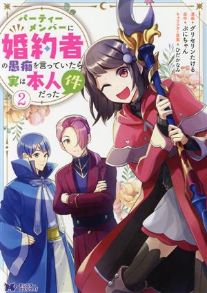 パーティーメンバーに婚約者の愚痴を言っていたら実は本人だった件(2)モンスターCf