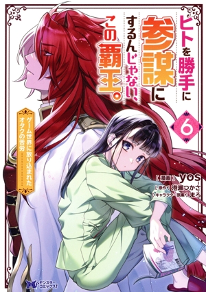 ヒトを勝手に参謀にするんじゃない、この覇王。(6) ゲーム世界に放り込まれたオタクの苦労 モンスターCf