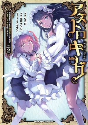 アストロキング the Comic(2) 召喚勇者だけど下級認定されたのでメイドハーレムを作ります！ ヴァルキリーC