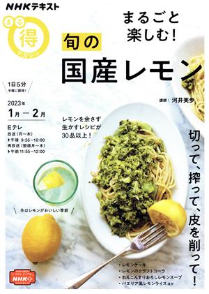 まるごと楽しむ！旬の国産レモン NHKテキスト NHKまる得マガジン2023年1月-2月