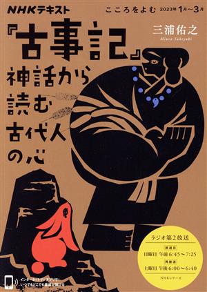 『古事記』神話から読む古代人の心 NHKシリーズ NHKテキスト こころをよむ2023年1月