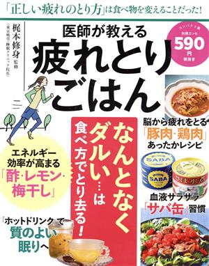 医師が教える疲れとりごはん 別冊ESSE