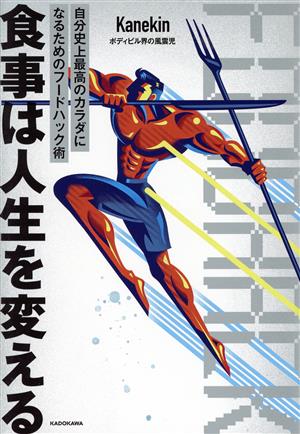 食事は人生を変える 自分史上最高のカラダになるためのフードハック術