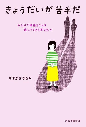 きょうだいが苦手だ ひとりで頑張ることを選んでしまうあなたへ