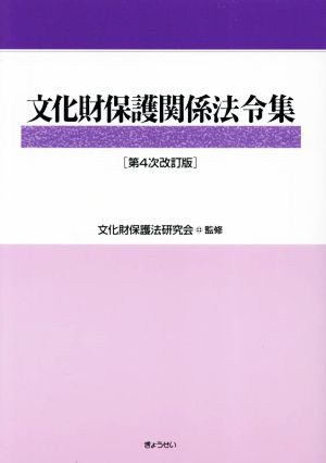 文化財保護関係法令集 第4次改訂版