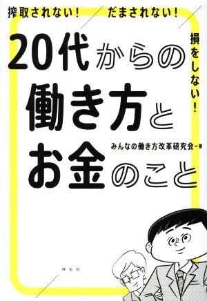 搾取されない！だまされない！損をしない！20代からの働き方とお金のこと