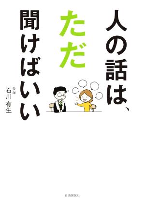 人の話は、ただ聞けばいい