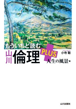 もういちど読む山川倫理PLUS 人生の風景編