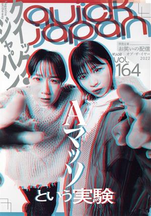 クイック・ジャパン(vol.164) 特集 Aマッソという実験