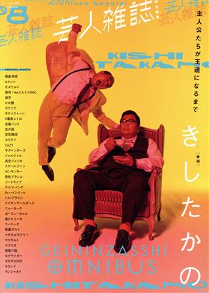 芸人雑誌(volume8)きしたかのQuick Japan別冊