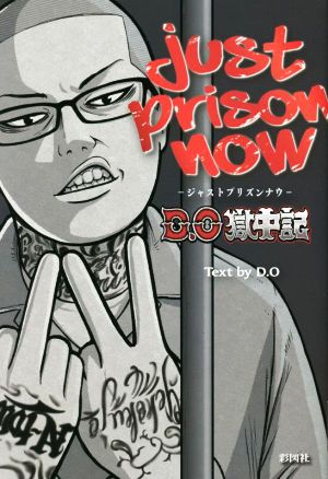 JUST PRISON NOW ～D.O獄中記～