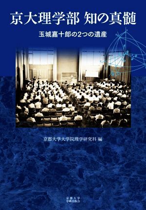 京大理学部知の真髄 玉城嘉十郎の2つの遺産