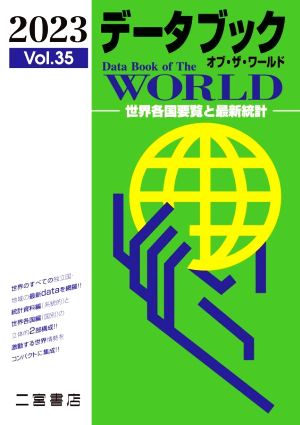 データブック オブ・ザ・ワールド 2023(Vol.35) 世界各国要覧と最新統計