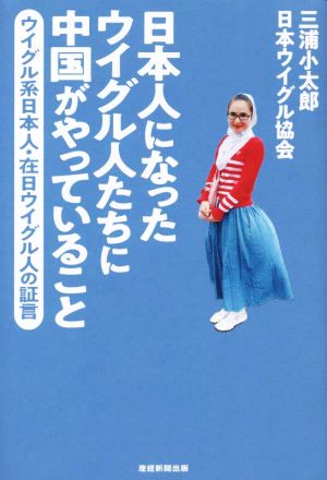 日本人になったウイグル人たちに中国がやっていること ウイグル系日本人・在日ウイグル人の証言