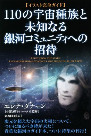 110の宇宙種族と未知なる銀河コミュニティへの招待 イラスト完全ガイド