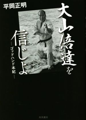 大山倍達を信じよ 第三版 ゴッドハンド本紀