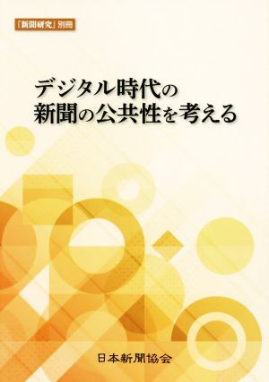 デジタル時代の新聞の公共性を考える 『新聞研究』別冊