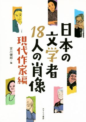 日本の文学者18人の肖像 現代作家編