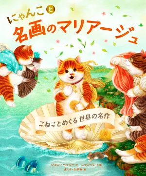 にゃんこと名画のマリアージュ こねことめぐる世界の名作