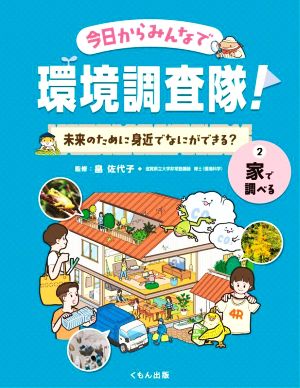 今日からみんなで環境調査隊！未来のために身近でなにができる？(2) 家で調べる