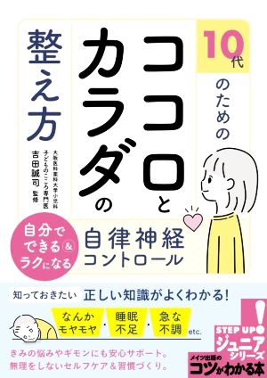 10代のためのココロとカラダの整え方 自分でできる&ラクになる自律神経コントロール コツがわかる本 STEP UP！ジュニアシリーズ