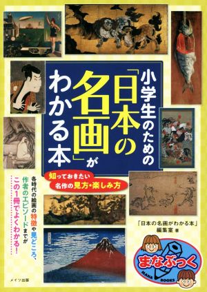 小学生のための「日本の名画」がわかる本 まなぶっく