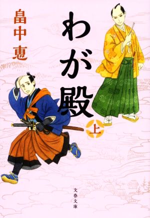 わが殿(上) 文春文庫