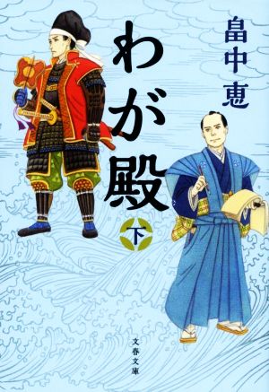 わが殿(下) 文春文庫